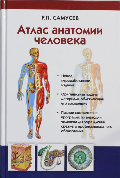 Самусев Р.П., Атлас анатомии человека. Учебное пособие для студентов учреждений среднего профессионального образов