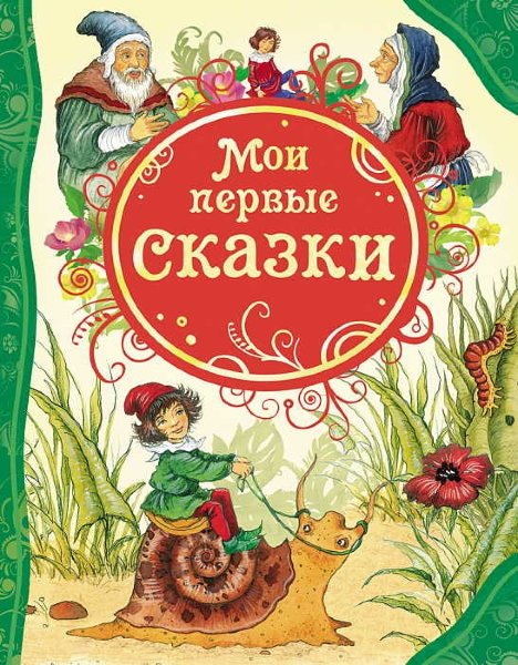 Мои первые сказки (ВЛС)