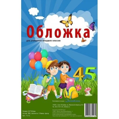 Инсам Обложка для учебн. мл. кл. (233*363) ПВХ 110мкм прозр. 15.12.