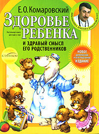 Комаровский Е.О., Здоровье ребенка и здравый смысл его родственников.