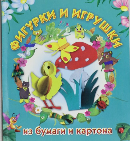 Нагибина М.И., Фигурки и игрушки из бумаги и картона