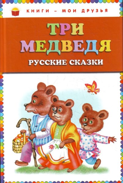 , Три медведя. Русские сказки.