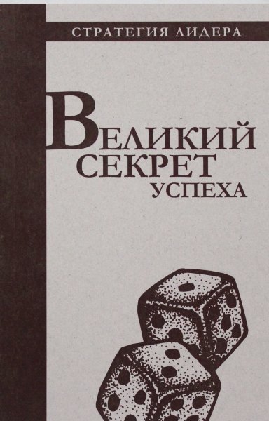 , Великий секрет успеха. Цитатник для руководителя