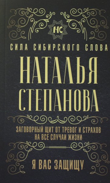 Степанова Н.И., Заговорный щит от тревог и страхов на все случаи жизни. Я вас защищу