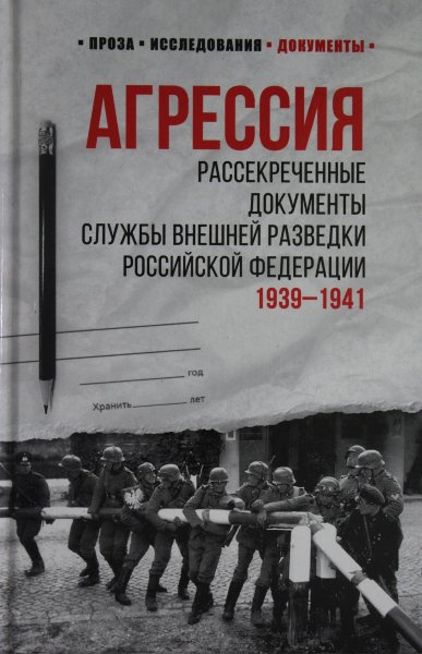 Соцков Л.Ф., 100 лет Службе внешней разведки. Агрессия. Рассекреченные документы Службы внешней разведки Российск