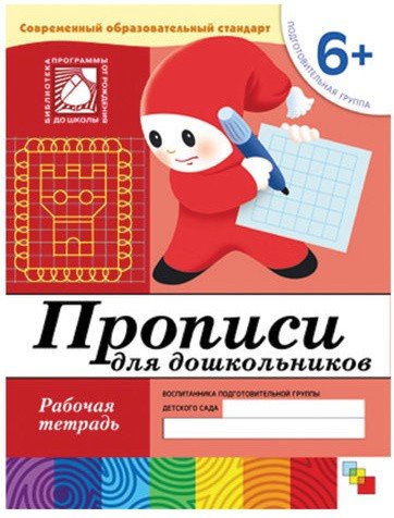 Тетрадь рабочая "Прописи для дошкольников", подготовительная группа, Денисова Д.