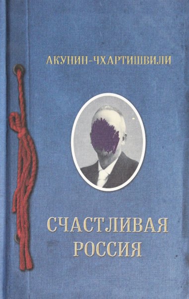 Акунин-Чхартишвили, "Счастливая Россия"