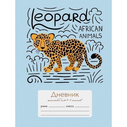 Канц-Эксмо Дневник нач. шк. обл. 7БЦ "Забавный леопард" мат.лам, тиснен.голограф.фольгой, 48л. ДМФ184802
