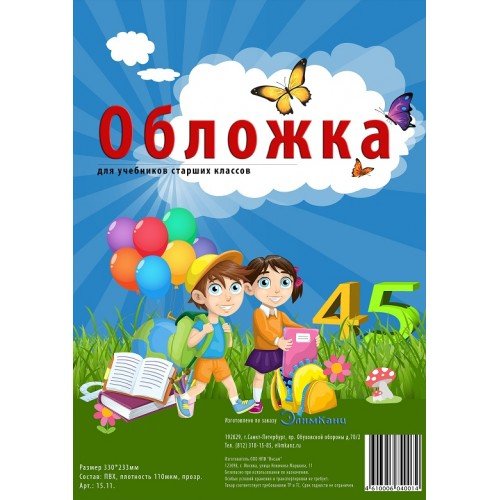 Инсам Обложка для учебн. старш. кл. (330*233) ПВХ 110мкм прозр. 15.11.