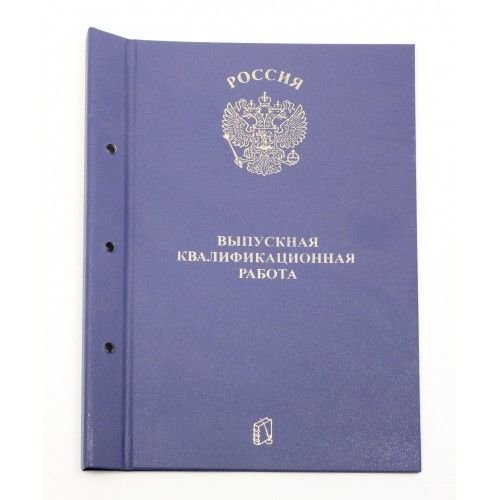 ПаркКом Папка д/Выпускной квалификационной работы А4, без бумаги, 3 отв., НА БОЛТАХ мет., ВКР_3_