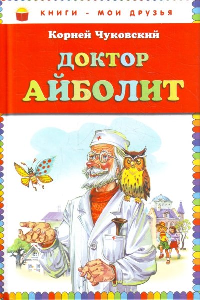 Доктор Айболит.