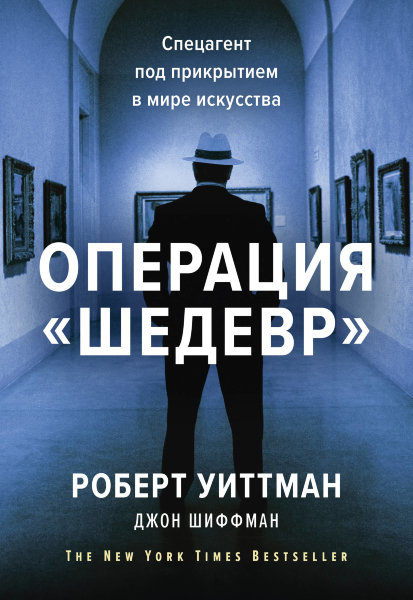  , Операция «Шедевр». Спецагент под прикрытием в мире искусства