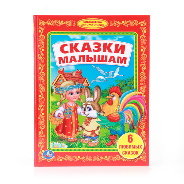 Книга Умка Сказки малышам