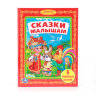 Книга Умка Сказки малышам