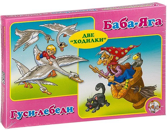 178 Игра настольная Ходилка 2 в 1 "Гуси-ледеби. Баба-Яга"