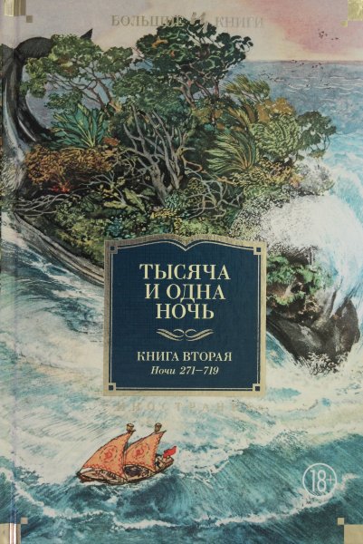 Салье М., Тысяча и одна ночь. Книга 2. Ночи 270-719 (иллюстр. Н. Ушина)