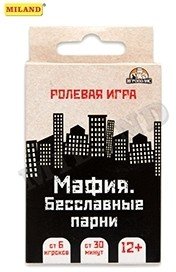 Игра Мафия. Бесславные парни