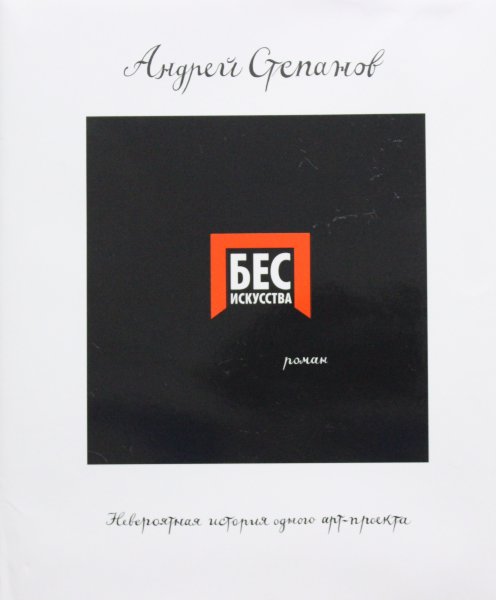 Степанов А.Д., Бес искусства. Невероятная история одного арт-проекта