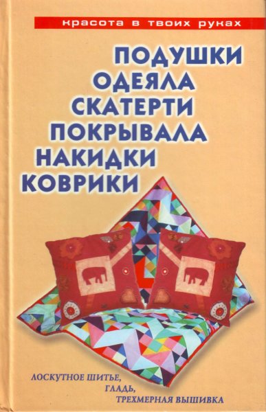 Трибис Е.Е., Подушки, одеяла, скатерти, покрывала, коврики, накидки.