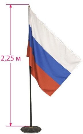 Флаг России, 90х135 см, напольный с флагштоком, высота 2,25 м, оцинкованная сталь с полимерным покрытием