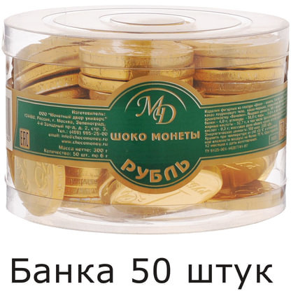 Шоколадные монеты МОНЕТНЫЙ ДВОР "Рубль", 300 г (50 шт. по 6 г), в пластиковой банке, 25