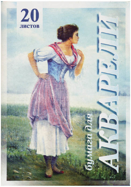 Папка для акварели 20л. А3 Лилия Холдинг "Рыбачка", 200г/м2