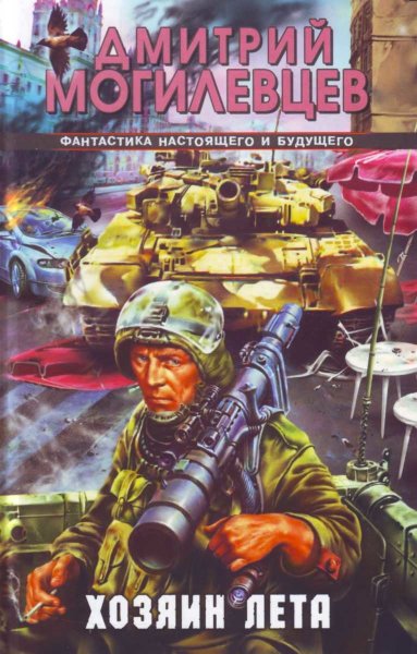 Могилевцев Дмитрий, Хозяин лета. История в двенадцать патронах.