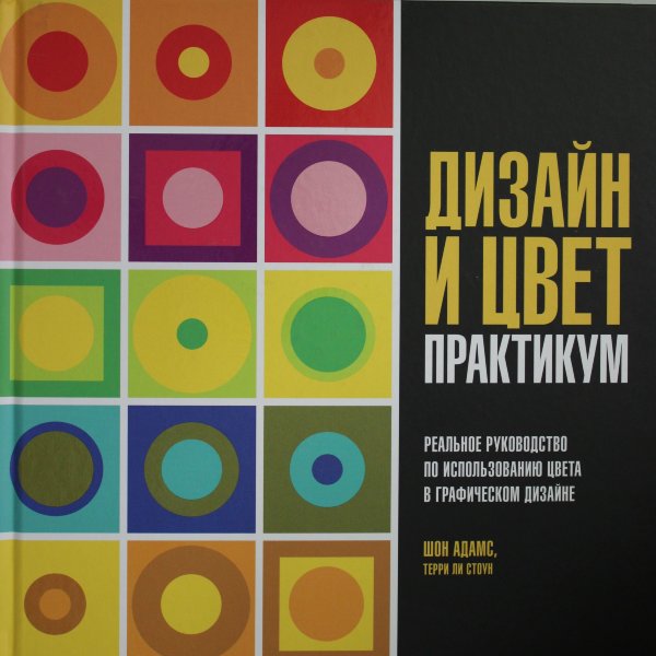 Адамс Ш., Стоун Т.Л., Дизайн и цвет. Практикум. Реальное руководство по использованию цвета в графическом дизайне