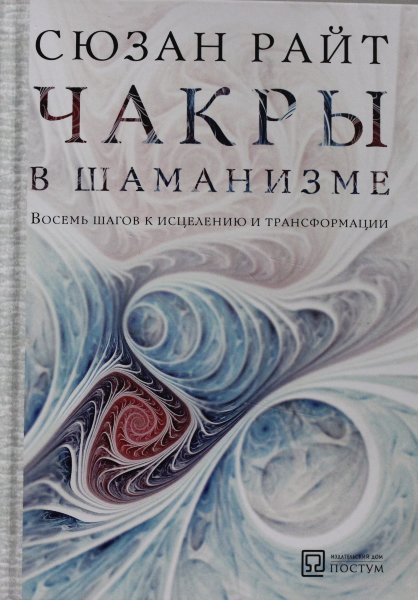 Эзотерра.Чакры в шаманизме