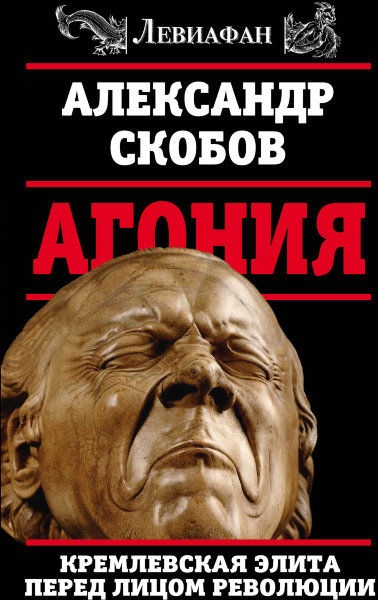 Скобов А.В., Агония. Кремлевская элита перед лицом революции