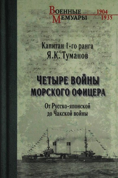 Туманов Я.К.,  Четыре войны морского офицера. От Русско-японской до Чакской войны  