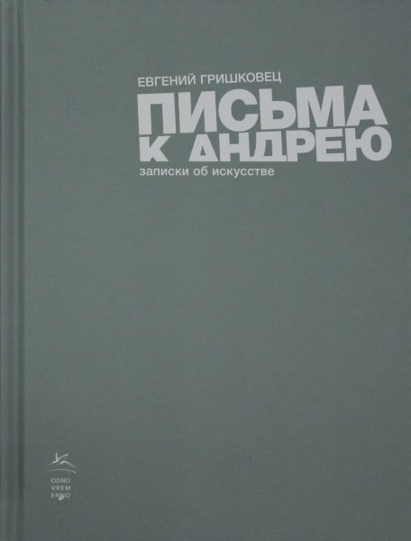 Гришковец Е., Письма к Андрею. Записки об искусстве