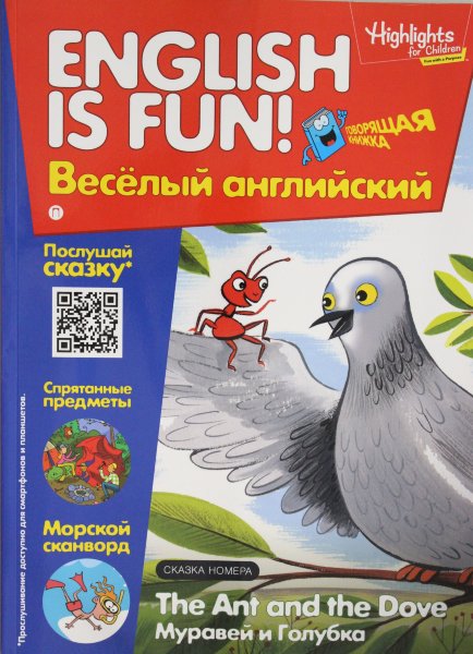 Рабочая тетрадь "English is fun! Веселый английский. The Ant and The Dove. Муравей и голубика