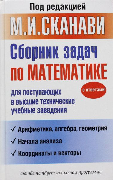 Сканави М.И., Сборник задач по математике для поступающих в высшие технические учебные заведения