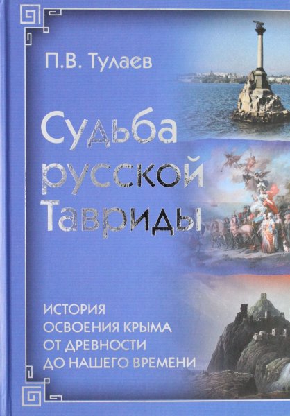 Тулаев П.В., Судьба Русской Тавриды. История основания Крыма от древности до нашего времени