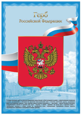 Плакат с государственной символикой "Герб РФ", А3, мелованный картон, фольга, BRAUBERG, 550116