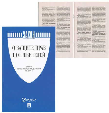 Брошюра Закон РФ "О защите прав потребителей", мягкий переплет, 126048