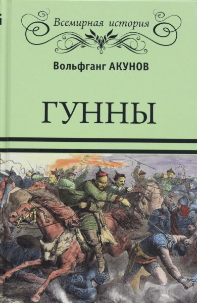 Акунов В.В., Гунны