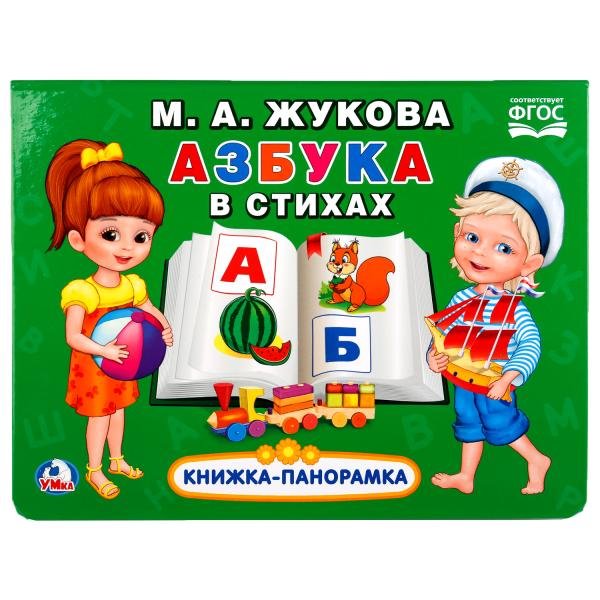 "Умка". Азбука в стихах. М.А.Жукова (Картонная книжка-панорамка+поп-ап) 250х190мм, 12стр. в кор.24шт