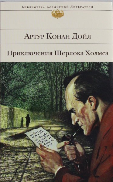 Конан Дойл А., Приключения Шерлока Холмса