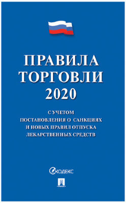 Брошюра "Правила торговли", мягкий переплет, 126114