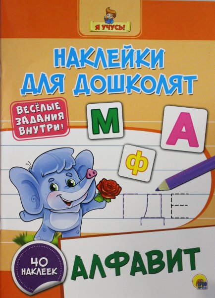 , АЛФАВИТ