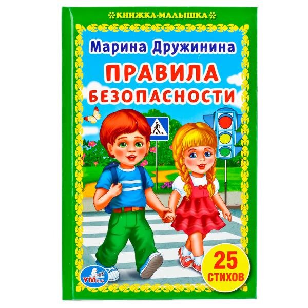 Книга Умка М. Дружинина Правила безопасности 245009