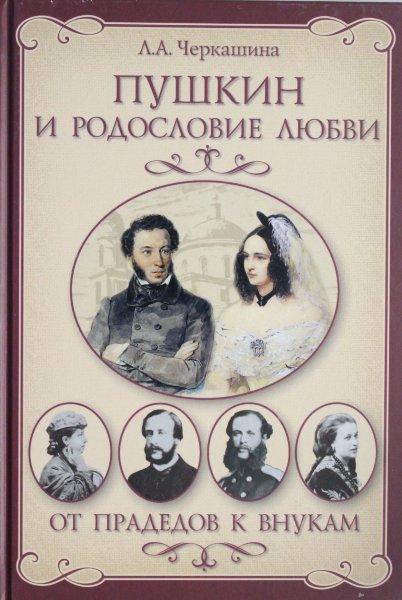 Черкашина Л.А., Пушкин и родословие Любви. От прадедов к внукам