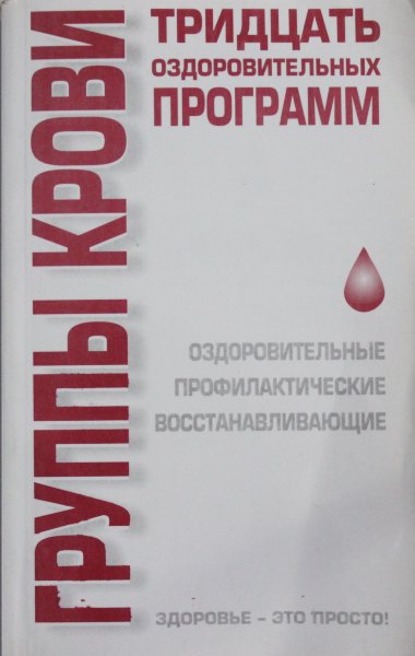 Соловьев В.А., Группы крови. Тридцать оздоровительных  программ.