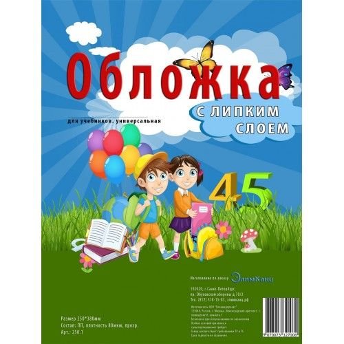 Инсам Обложка для учебников универс. (250*380) ЛИПКИЙ слой, штрихкод, ПП 80мкм, прозр., 250.1