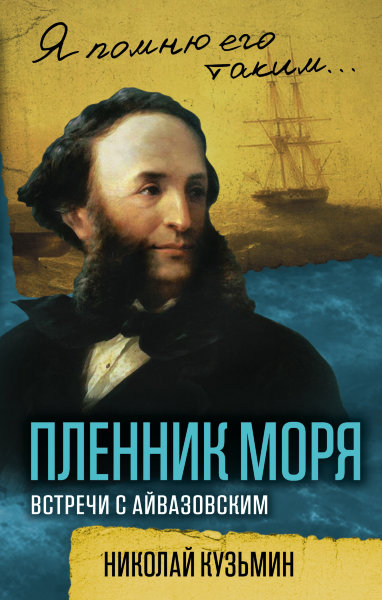 Кузьмин Н.Н., Пленник моря. Встречи с Айвазовским