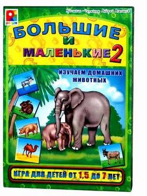 Большие и маленькие-2( игра настольно-печатная из картона)