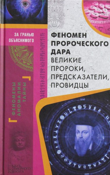 Демус В.А., Феномен пророческого дара. Великие пророки, предсказатели, провидцы