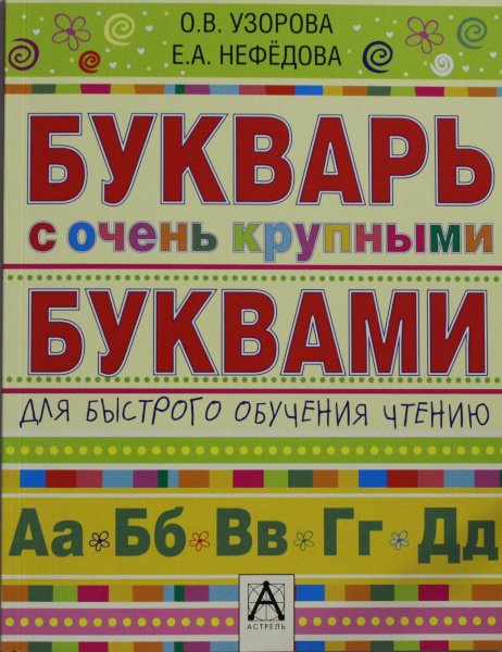 Узорова О. В., Букварь с очень крупными буквами для быстрого обучения чтению